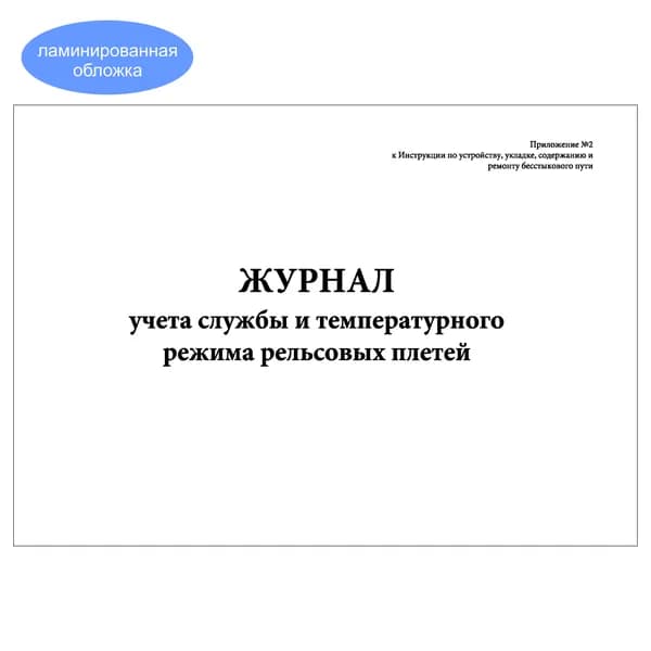 Комплект (1 шт.), Журнал учета службы и температурного режима рельсовых плетей (10 лист, полистовая нумерация, ламинация обложки)