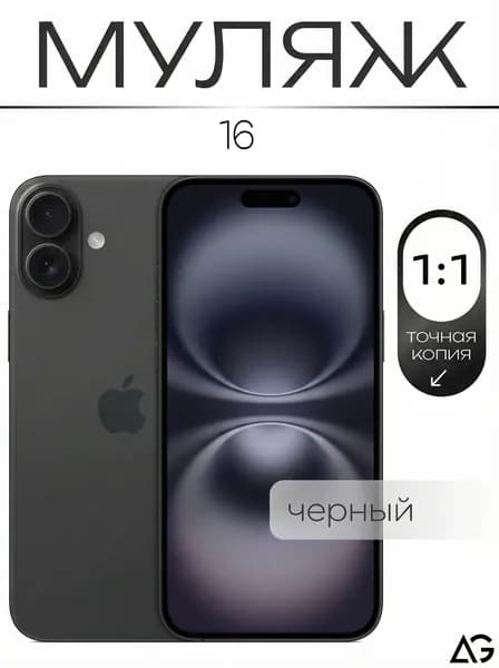 Муляж iPhone 16 Черный для витрин