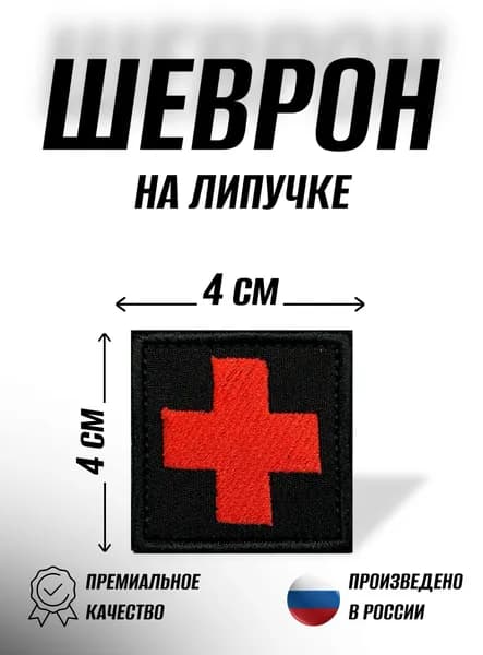 Шеврон на липучке "Медицинский крест" размер 40х40 мм