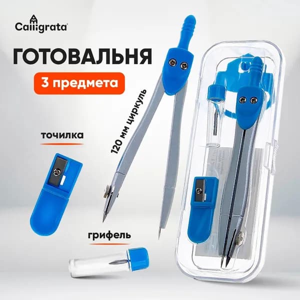 Готовальня Calligrata 3 предмета: циркуль, грифель, точилка, в пластиковом пенале