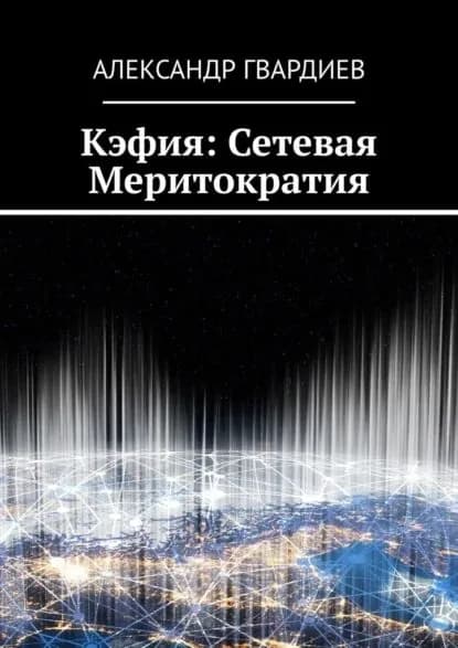 Кэфия: сетевая меритократия | Гвардиев Александр | Электронная книга