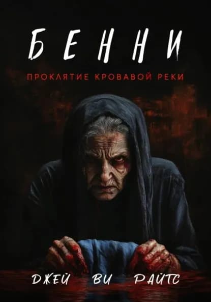 Бенни. Проклятие кровавой реки | Райтс Джей Ви | Электронная книга