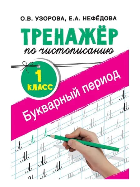 Тренажер по чистописанию. 1 класс. Букварный период | Узорова Ольга Васильевна, Нефедова Елена Алексеевна