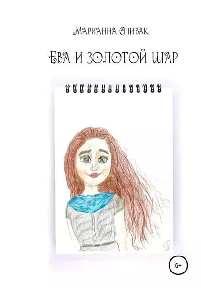 Ева и золотой шар | Спивак Марианна Георгиевна | Электронная книга