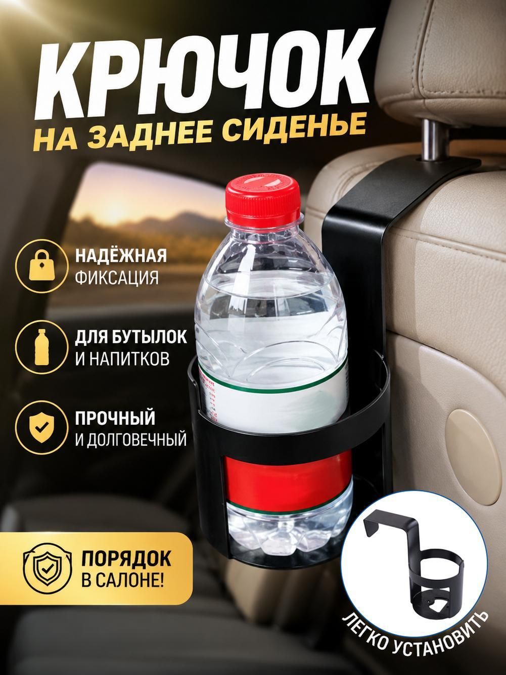 Держатель бутылки с водой на крючке на заднем сиденье автомобиля