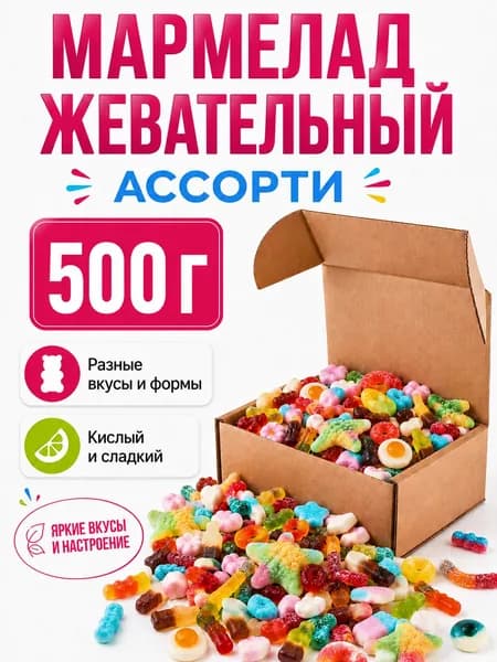 Мармелад жевательный 500г ассорти, разные вкусы и формы, кислый и сладкий, подарочный набор