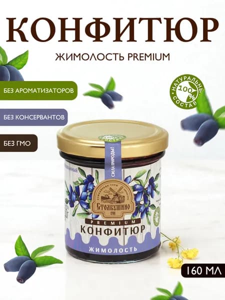 Конфитюр Столбушино стерилизованный. Жимолость. PREMIUM 160