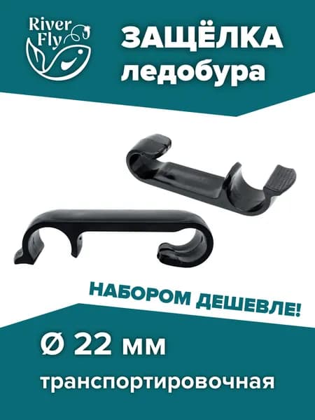 Защелка ледобура транспортировочная d 22 мм / набор 2 штуки (T-IA-F-22)
