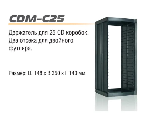 Стойка для CD дисков CDM-25 на 25 боксов (в обтяжке), чёрная