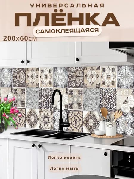 Универсальная самоклеящаяся пленка для кухни 200 х 60 см, с 3D защитным покрытием.