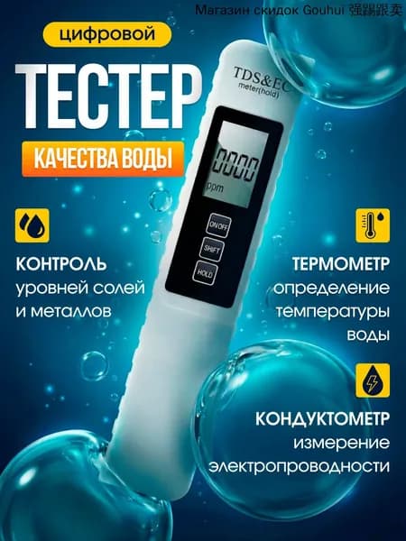 Тестер питьевой воды, солемер, измеритель жесткости питьевой воды, кондуктометр, термометр