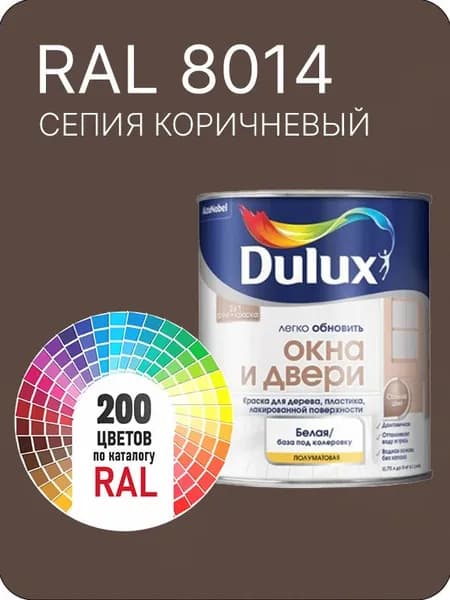 Краска Dulux Окона и Двери дерево пластик цвет селия коричневый Ral 8014 0.8 л.