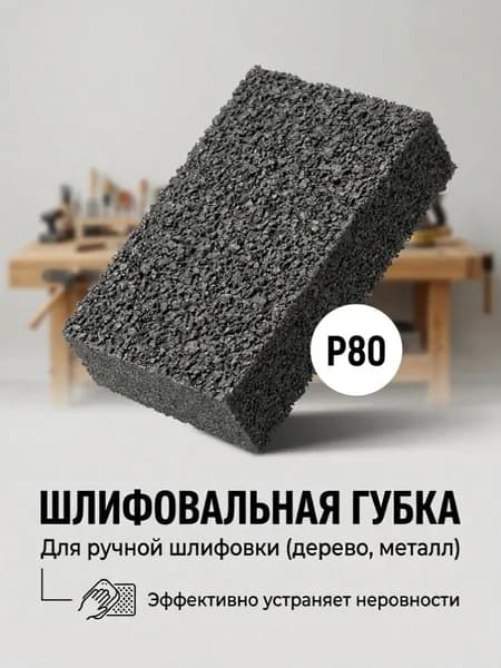 губка шлифовальная, абразивная, 100х70х25 мм, Р80