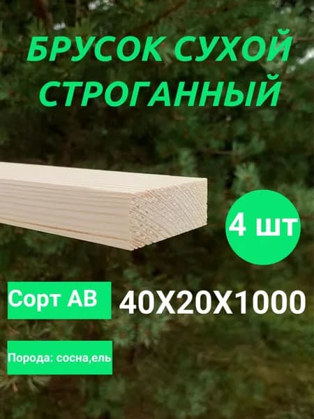 брусок строганный сухой 40х20