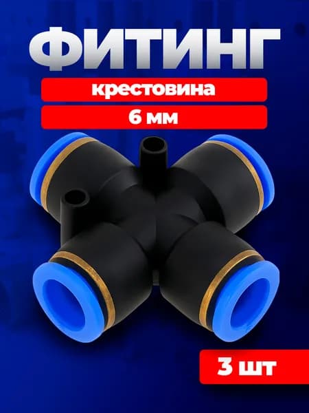 Фитинг крестовина пневматический, 6 мм, 3 шт, цанговый фитинг крестообразный
