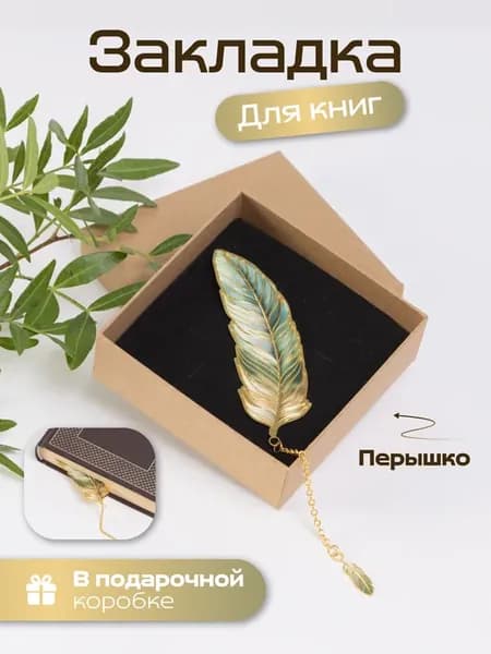 Закладка для книг Перышко
