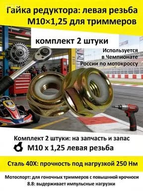 Гайка редуктора 2 шт. (М10 левая резьба) для бензотриммера 26/33/43/52