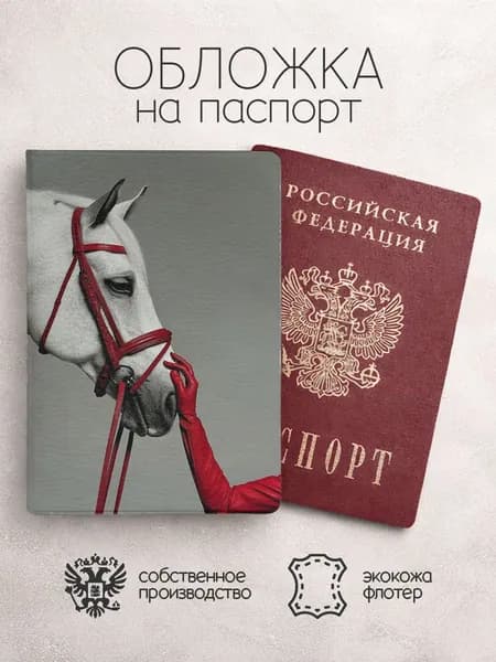 Обложка на паспорт Лошади серая