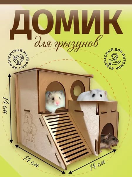 Домик для хомяка, домик для крыс, для грызунов деревянный, 14,5х13,5х13,5 см