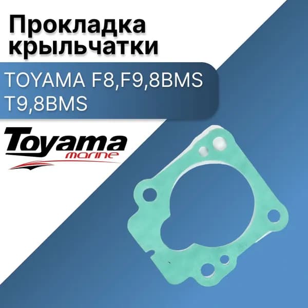 Прокладка крыльчатки F8 F9,8BMS, Т9,8BMS TOYAMA
