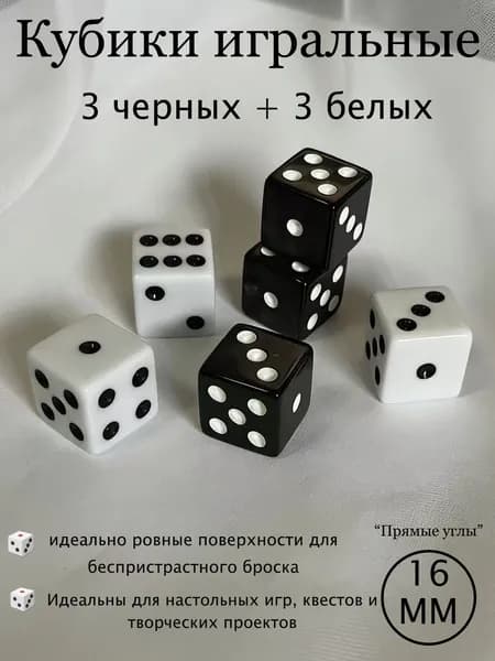 Кубики игральные отборные 16 мм, 6 шт, прямые углы Для настольных игр