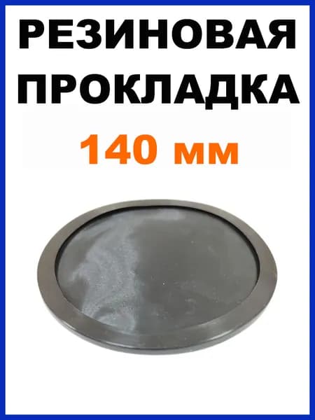 Резиновая прокладка на магнит Optim BM-145 (140-145 мм, 1 штука)