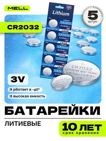 Батарейка CR2032 MELL 3V литиевая, для часов, пультов, датчиков, брелоков и весов