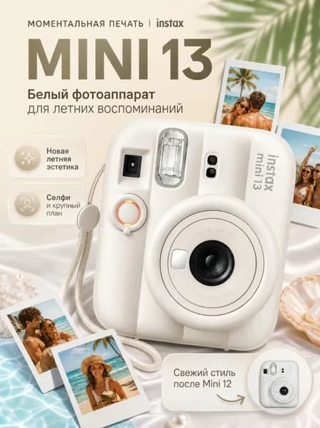 Фотоаппарат моментальной печати Fujifilm Instax Mini 13 Clay White (белый)