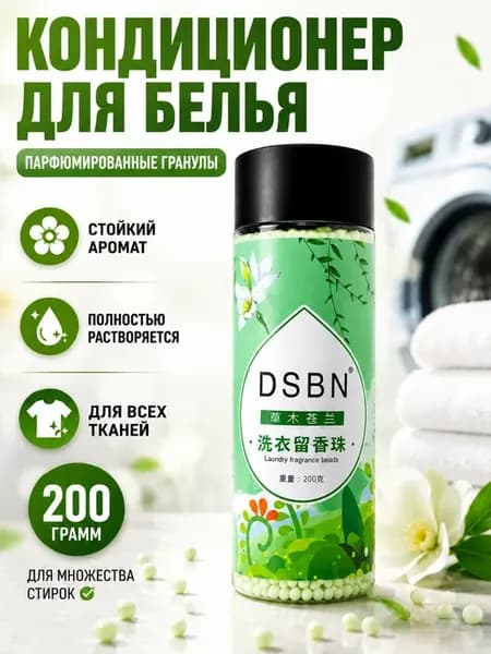 Кондиционер для белья парфюмированный в гранулах 200 гр