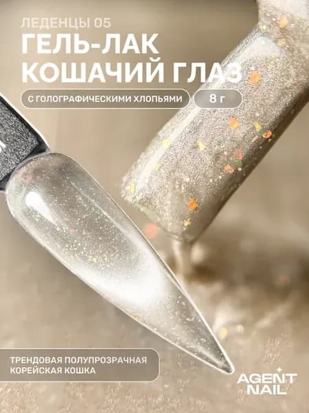 Гель-лак кошачий глаз корейский эффект с хлопьями 05, 8г
