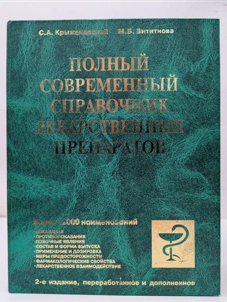 Полный современный справочник лекарственных препаратов