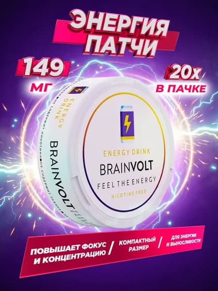 Кофеин энерджи патчи со вкусом напитка для энергии Brainvolt (20 шт)