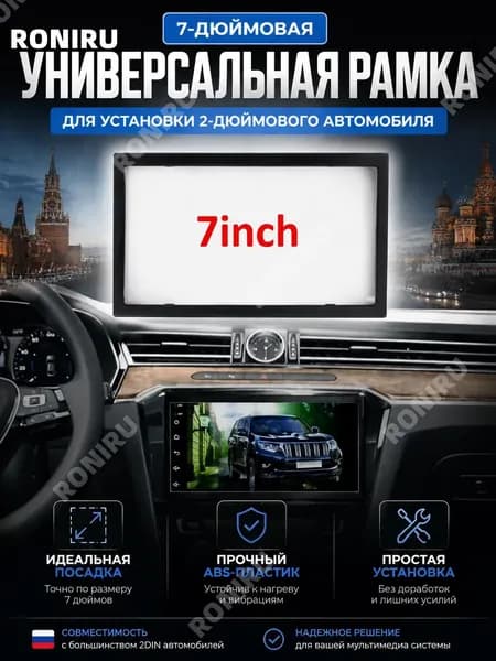 RONIRU Аксессуар для автомагнитолы, диагональ: 9"
