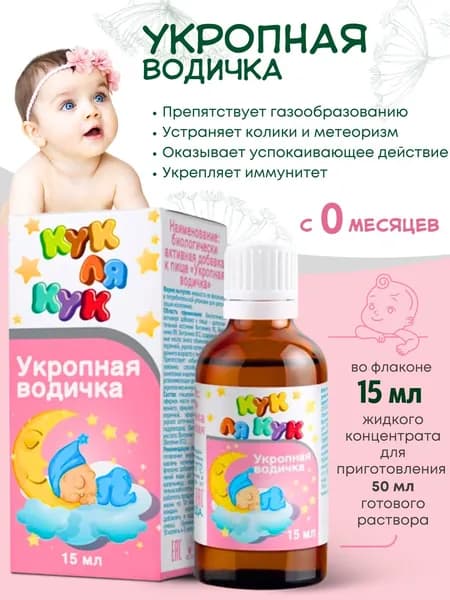 Кук ля Кук Укропная водичка 15 мл