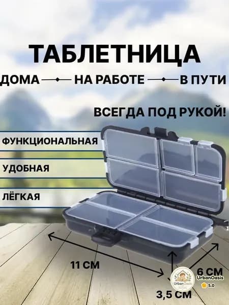 Таблетница на 9 отделений