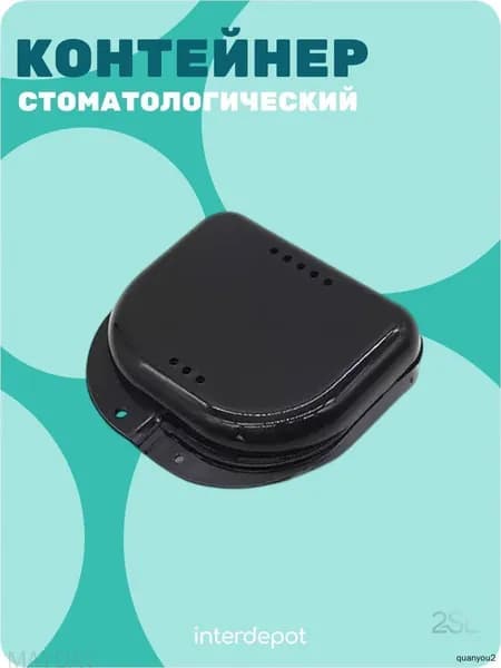 Контейнер стоматологический для капп, элайнеров, протезов и пластинок малый черный