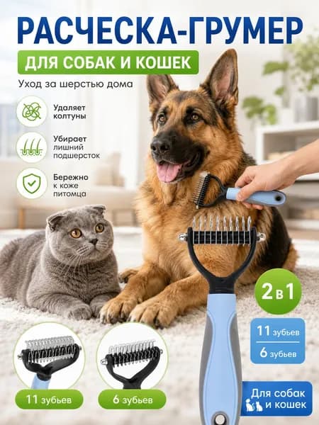 Расческа для кошек и собак, колтунорез, пуходерка