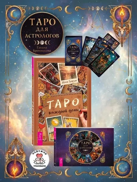 Таро для астрологов (78 карт + брошюра) + Таро каждый день