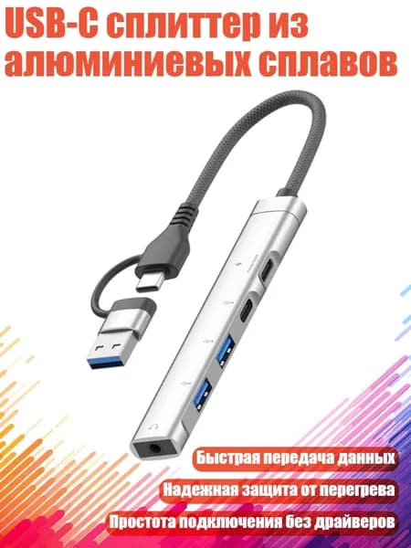 USB-C сплиттер из алюминиевых сплавов, Серебро