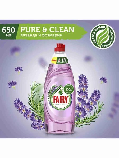 Средство для мытья посуды Fairy Pure & Clean Лаванда и Розмарин, 650 мл