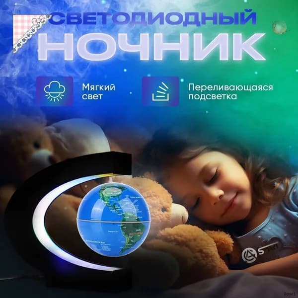 Левитирующий глобус / Ночник / Светильник декоративный