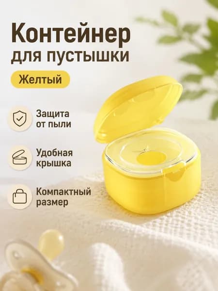 Коробка для пустышек, желтая, из полипропилена, с отверстием для подвески и вентиляцией