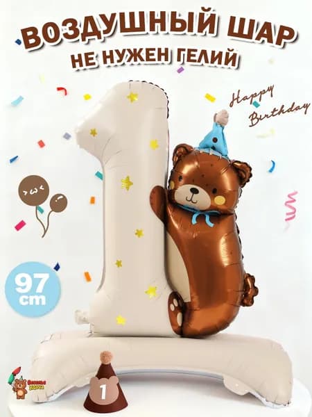 Воздушный шар из алюминиевой фольги, фотозона на день рождения, 1 год, медведь, 67х74 см, 1 шт.
