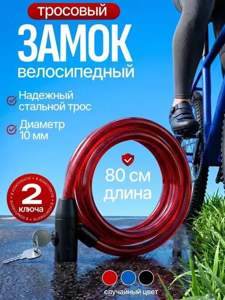 Замок велосипедный противоугонный, тросовый для защиты самоката коляски, ворот помещений, снегоката лодочного мотора санок, 2 ключа в комплекте, велозамок универсальный
