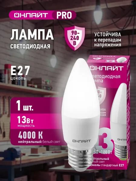 Лампа светодиодная ОНЛАЙТ 90 417 PRO (90-240 В), 13 Вт, свеча Е27, 4000К, 1 шт.