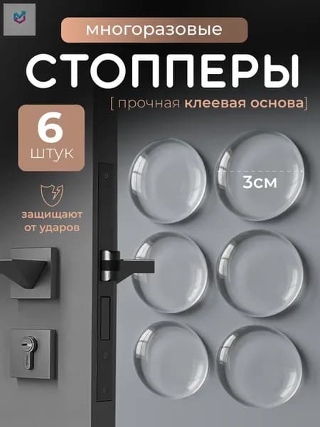 Ограничитель для двери, стоппер, набор 6 шт. Силиконовый, прозрачный, настенный стопор
