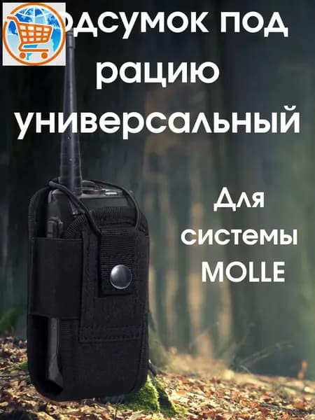 Подсумок под рацию на MOLLE, универсальная сумка чехол для радиостанции, черный