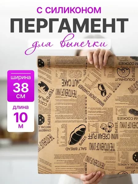 Бумага для выпечки силиконизированная газета