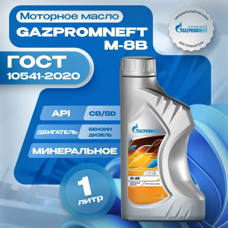 Gazpromneft М-8В Масло моторное, Минеральное, 1 л