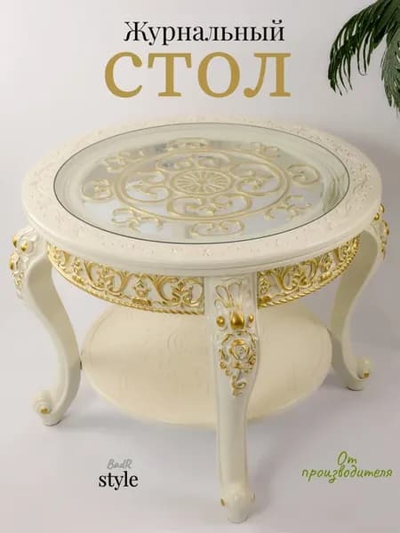 Стол журнальный круглый кофейный столик классика с полкой